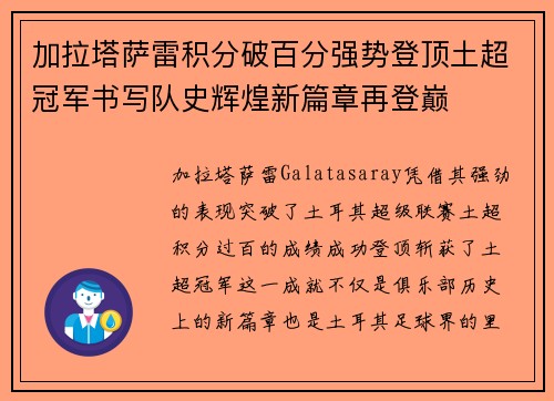 加拉塔萨雷积分破百分强势登顶土超冠军书写队史辉煌新篇章再登巅 加拉塔萨雷积分破百分强势登顶土超冠军书写队史辉煌新篇章再登巅