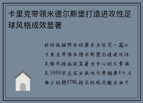 卡里克带领米德尔斯堡打造进攻性足球风格成效显著