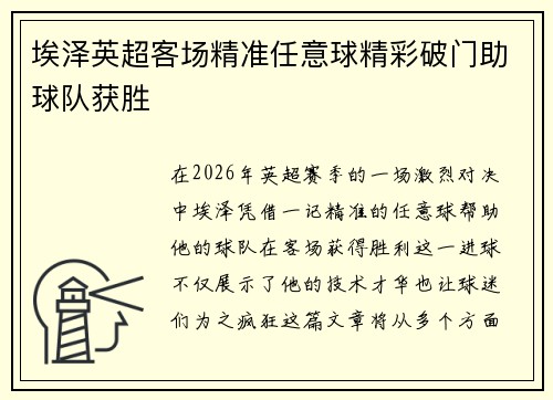 埃泽英超客场精准任意球精彩破门助球队获胜 埃泽英超客场精准任意球精彩破门助球队获胜