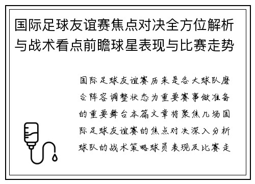 国际足球友谊赛焦点对决全方位解析与战术看点前瞻球星表现与比赛走势预测