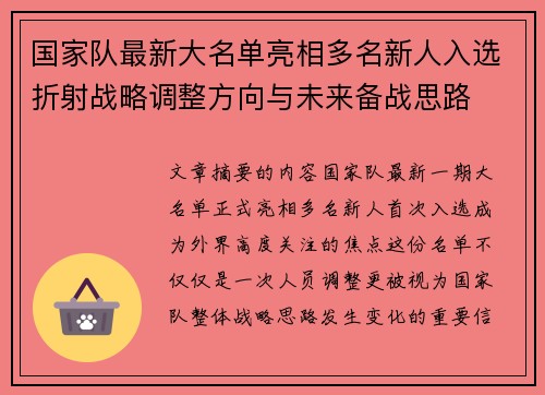 国家队最新大名单亮相多名新人入选折射战略调整方向与未来备战思路