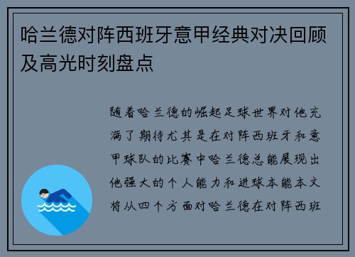 哈兰德对阵西班牙意甲经典对决回顾及高光时刻盘点 哈兰德对阵西班牙意甲经典对决回顾及高光时刻盘点
