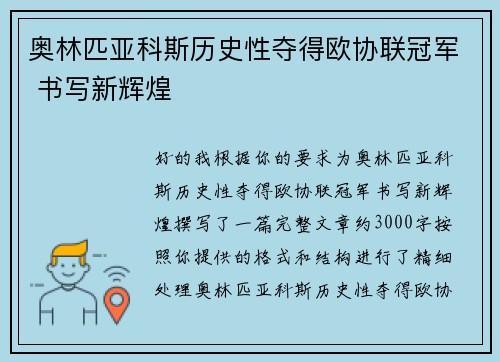 奥林匹亚科斯历史性夺得欧协联冠军 书写新辉煌 奥林匹亚科斯历史性夺得欧协联冠军 书写新辉煌
