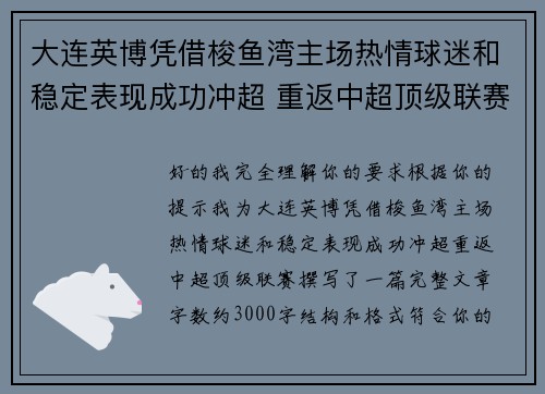 大连英博凭借梭鱼湾主场热情球迷和稳定表现成功冲超 重返中超顶级联赛 大连英博凭借梭鱼湾主场热情球迷和稳定表现成功冲超 重返中超顶级联赛