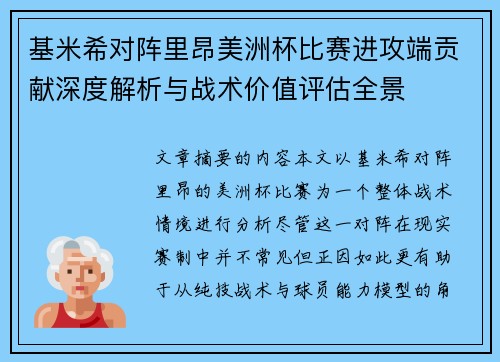 基米希对阵里昂美洲杯比赛进攻端贡献深度解析与战术价值评估全景 基米希对阵里昂美洲杯比赛进攻端贡献深度解析与战术价值评估全景