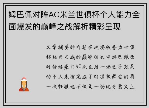 姆巴佩对阵AC米兰世俱杯个人能力全面爆发的巅峰之战解析精彩呈现 姆巴佩对阵AC米兰世俱杯个人能力全面爆发的巅峰之战解析精彩呈现