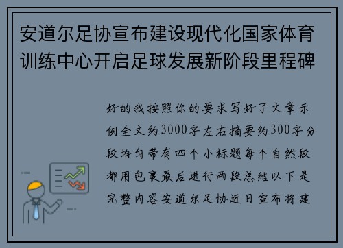 安道尔足协宣布建设现代化国家体育训练中心开启足球发展新阶段里程碑