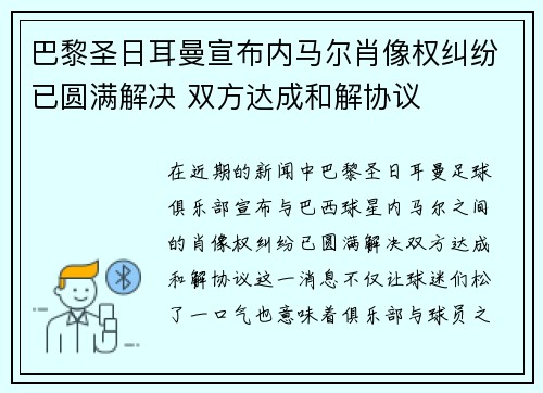 巴黎圣日耳曼宣布内马尔肖像权纠纷已圆满解决 双方达成和解协议 巴黎圣日耳曼宣布内马尔肖像权纠纷已圆满解决 双方达成和解协议