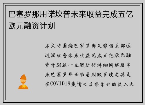 巴塞罗那用诺坎普未来收益完成五亿欧元融资计划 巴塞罗那用诺坎普未来收益完成五亿欧元融资计划