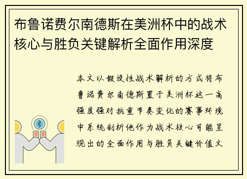布鲁诺费尔南德斯在美洲杯中的战术核心与胜负关键解析全面作用深度