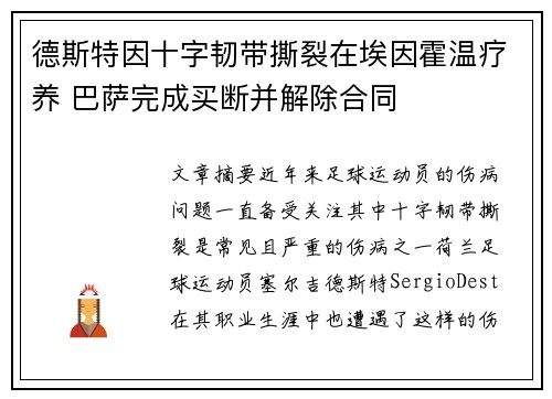 德斯特因十字韧带撕裂在埃因霍温疗养 巴萨完成买断并解除合同