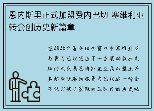 恩内斯里正式加盟费内巴切 塞维利亚转会创历史新篇章 恩内斯里正式加盟费内巴切 塞维利亚转会创历史新篇章
