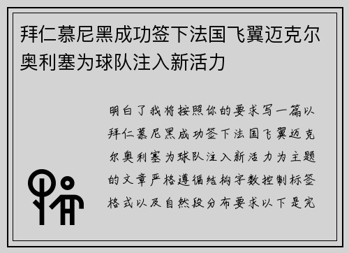 拜仁慕尼黑成功签下法国飞翼迈克尔奥利塞为球队注入新活力 拜仁慕尼黑成功签下法国飞翼迈克尔奥利塞为球队注入新活力