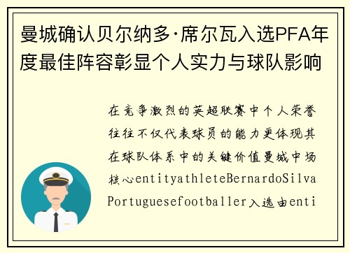 曼城确认贝尔纳多·席尔瓦入选PFA年度最佳阵容彰显个人实力与球队影响力