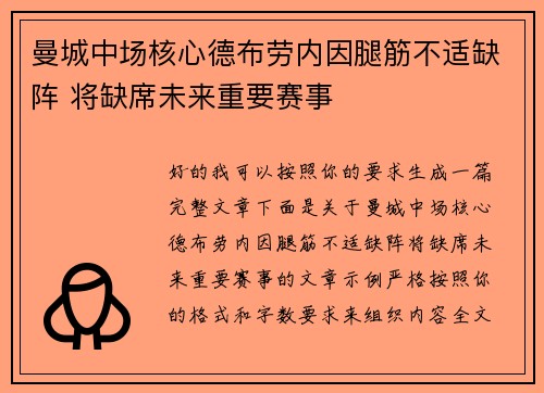 曼城中场核心德布劳内因腿筋不适缺阵 将缺席未来重要赛事