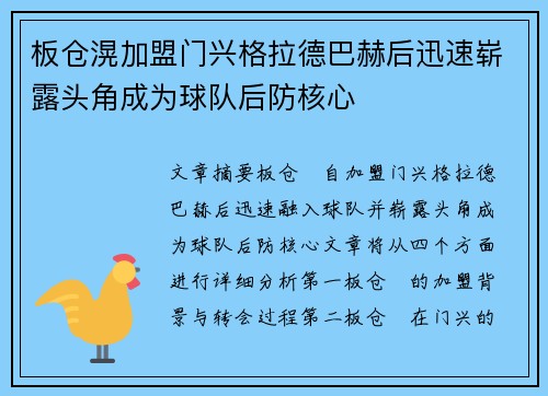 板仓滉加盟门兴格拉德巴赫后迅速崭露头角成为球队后防核心