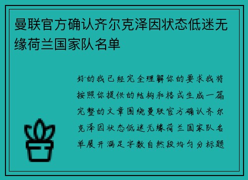 曼联官方确认齐尔克泽因状态低迷无缘荷兰国家队名单 曼联官方确认齐尔克泽因状态低迷无缘荷兰国家队名单