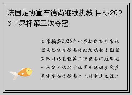 法国足协宣布德尚继续执教 目标2026世界杯第三次夺冠 法国足协宣布德尚继续执教 目标2026世界杯第三次夺冠