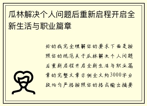 瓜林解决个人问题后重新启程开启全新生活与职业篇章