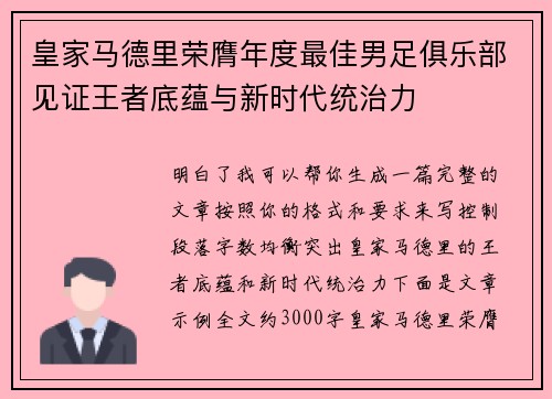皇家马德里荣膺年度最佳男足俱乐部见证王者底蕴与新时代统治力 皇家马德里荣膺年度最佳男足俱乐部见证王者底蕴与新时代统治力