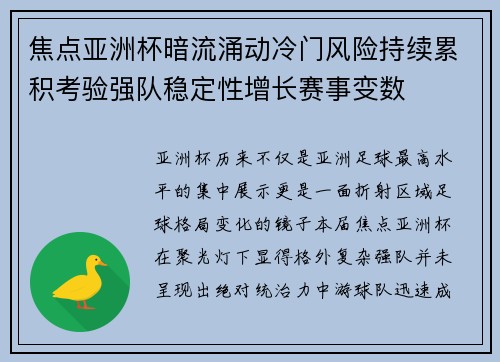 焦点亚洲杯暗流涌动冷门风险持续累积考验强队稳定性增长赛事变数 焦点亚洲杯暗流涌动冷门风险持续累积考验强队稳定性增长赛事变数