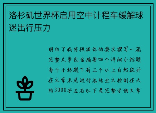 洛杉矶世界杯启用空中计程车缓解球迷出行压力 洛杉矶世界杯启用空中计程车缓解球迷出行压力