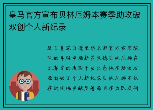 皇马官方宣布贝林厄姆本赛季助攻破双创个人新纪录 皇马官方宣布贝林厄姆本赛季助攻破双创个人新纪录