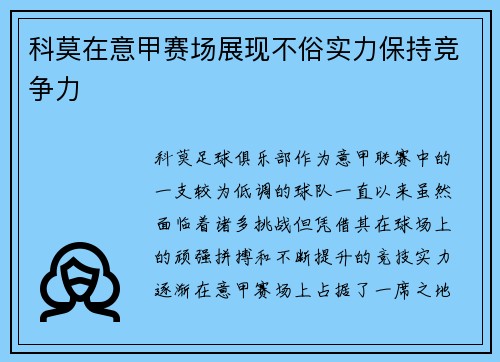 科莫在意甲赛场展现不俗实力保持竞争力 科莫在意甲赛场展现不俗实力保持竞争力