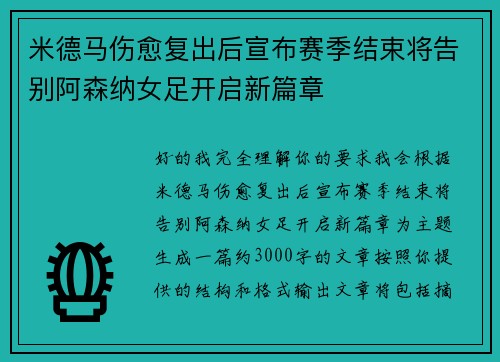 米德马伤愈复出后宣布赛季结束将告别阿森纳女足开启新篇章 米德马伤愈复出后宣布赛季结束将告别阿森纳女足开启新篇章