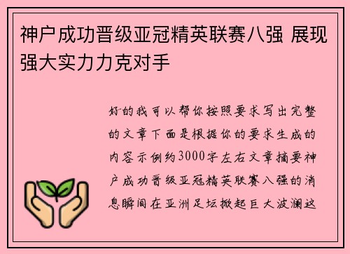神户成功晋级亚冠精英联赛八强 展现强大实力力克对手