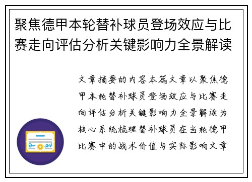 聚焦德甲本轮替补球员登场效应与比赛走向评估分析关键影响力全景解读 聚焦德甲本轮替补球员登场效应与比赛走向评估分析关键影响力全景解读