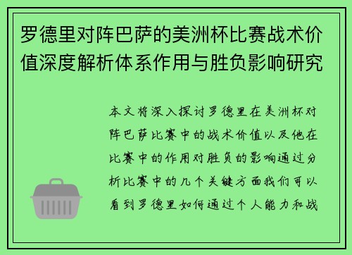 罗德里对阵巴萨的美洲杯比赛战术价值深度解析体系作用与胜负影响研究