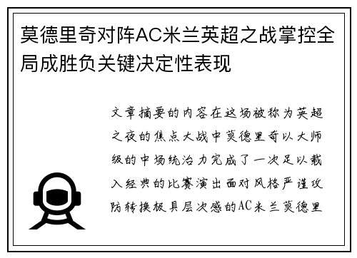 莫德里奇对阵AC米兰英超之战掌控全局成胜负关键决定性表现 莫德里奇对阵AC米兰英超之战掌控全局成胜负关键决定性表现