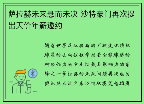 萨拉赫未来悬而未决 沙特豪门再次提出天价年薪邀约