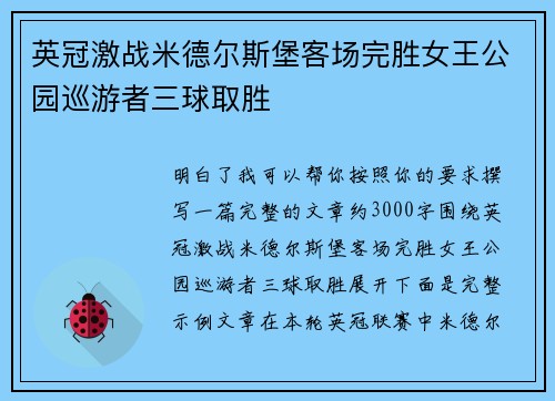 英冠激战米德尔斯堡客场完胜女王公园巡游者三球取胜