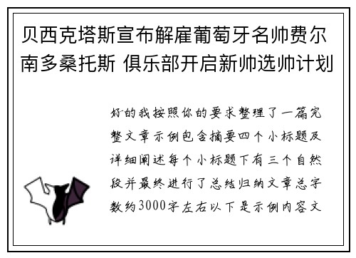 贝西克塔斯宣布解雇葡萄牙名帅费尔南多桑托斯 俱乐部开启新帅选帅计划 贝西克塔斯宣布解雇葡萄牙名帅费尔南多桑托斯 俱乐部开启新帅选帅计划