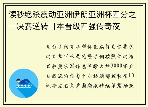 读秒绝杀震动亚洲伊朗亚洲杯四分之一决赛逆转日本晋级四强传奇夜