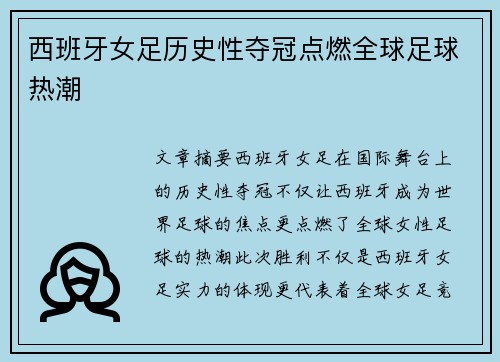 西班牙女足历史性夺冠点燃全球足球热潮