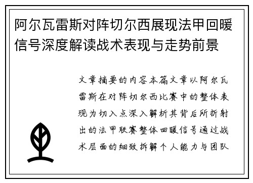 阿尔瓦雷斯对阵切尔西展现法甲回暖信号深度解读战术表现与走势前景