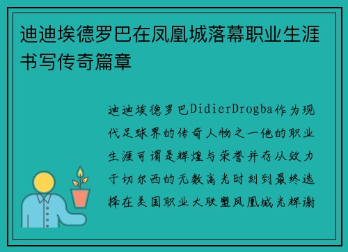 迪迪埃德罗巴在凤凰城落幕职业生涯书写传奇篇章 迪迪埃德罗巴在凤凰城落幕职业生涯书写传奇篇章