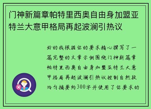 门神新篇章帕特里西奥自由身加盟亚特兰大意甲格局再起波澜引热议
