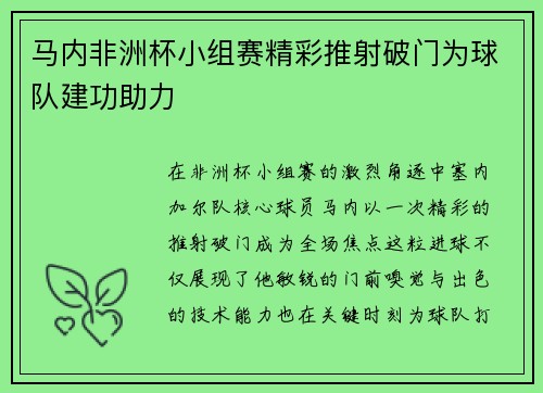 马内非洲杯小组赛精彩推射破门为球队建功助力