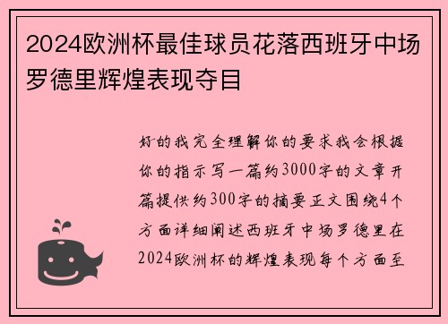 2024欧洲杯最佳球员花落西班牙中场罗德里辉煌表现夺目