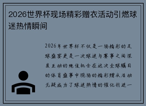 2026世界杯现场精彩赠衣活动引燃球迷热情瞬间