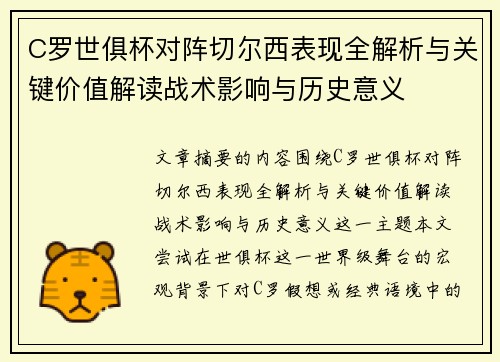 C罗世俱杯对阵切尔西表现全解析与关键价值解读战术影响与历史意义 C罗世俱杯对阵切尔西表现全解析与关键价值解读战术影响与历史意义