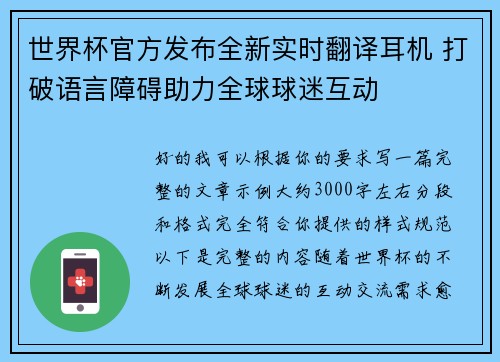 世界杯官方发布全新实时翻译耳机 打破语言障碍助力全球球迷互动