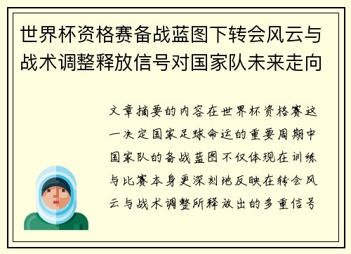 世界杯资格赛备战蓝图下转会风云与战术调整释放信号对国家队未来走向的启示 世界杯资格赛备战蓝图下转会风云与战术调整释放信号对国家队未来走向的启示