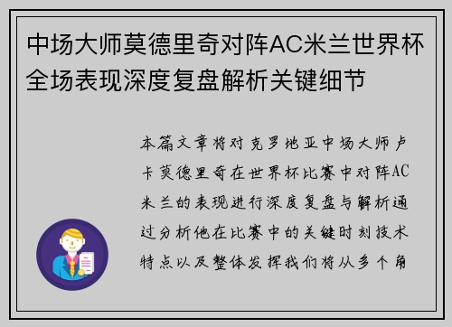 中场大师莫德里奇对阵AC米兰世界杯全场表现深度复盘解析关键细节