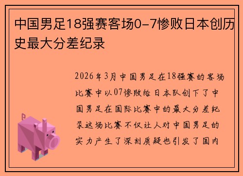 中国男足18强赛客场0-7惨败日本创历史最大分差纪录