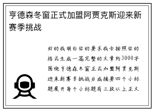 亨德森冬窗正式加盟阿贾克斯迎来新赛季挑战